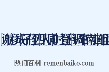 谢彦成子侄四人同时登科调官南归组词是什么意思的图片